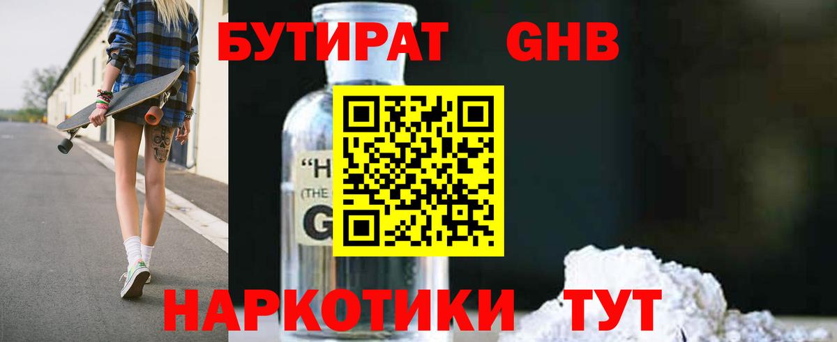 Бутират Butirat Киреевск